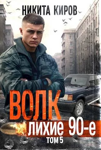 Обложка Волк 5: Лихие 90-е