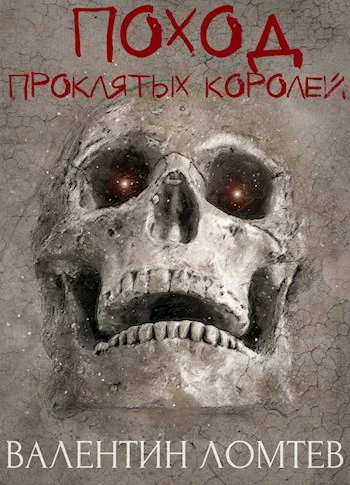Обложка Поход Проклятых Королей