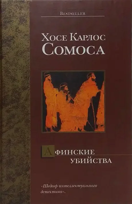 Обложка Афинские убийства, или Пещера идей