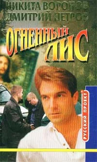 Обложка Огненный лис