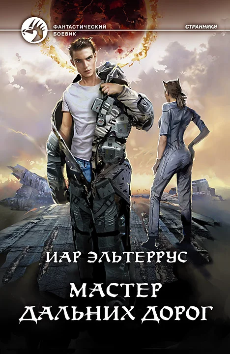 Обложка Мастер дальних дорог