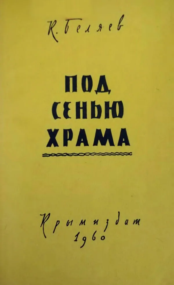 Обложка Под сенью храма
