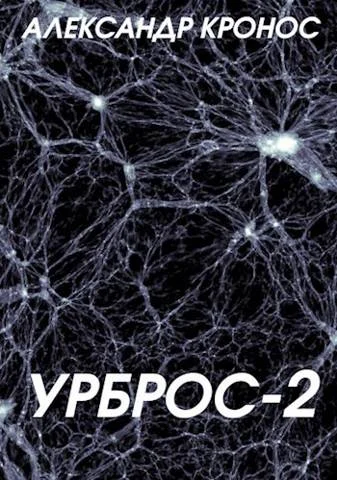 Обложка Урброс 2