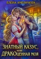 Обложка Знатный казус, или ДРАКОценная моя