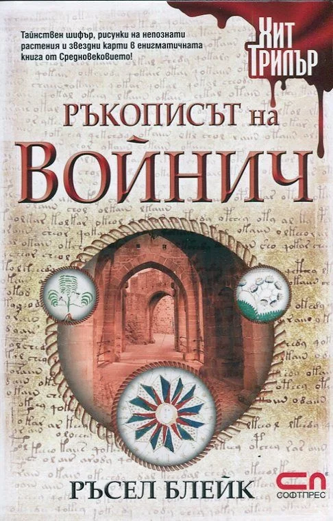 Обложка Ръкописът на Войнич