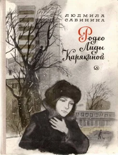 Обложка Родео Лиды Карякиной