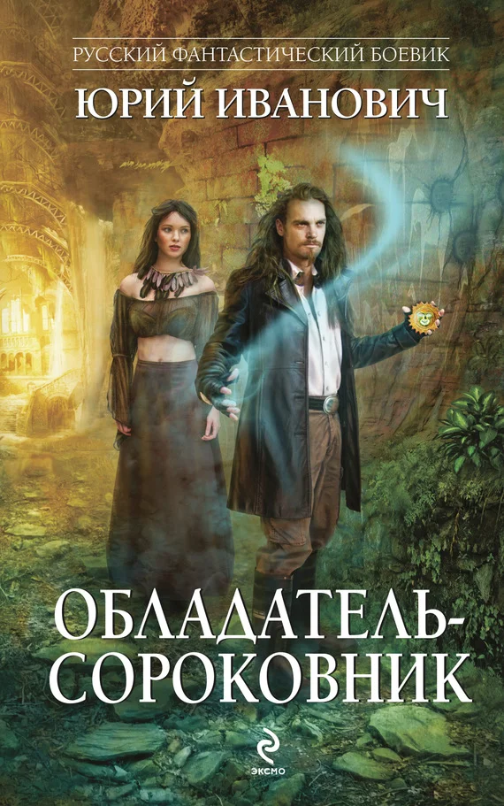 Обложка Обладатель-сороковник