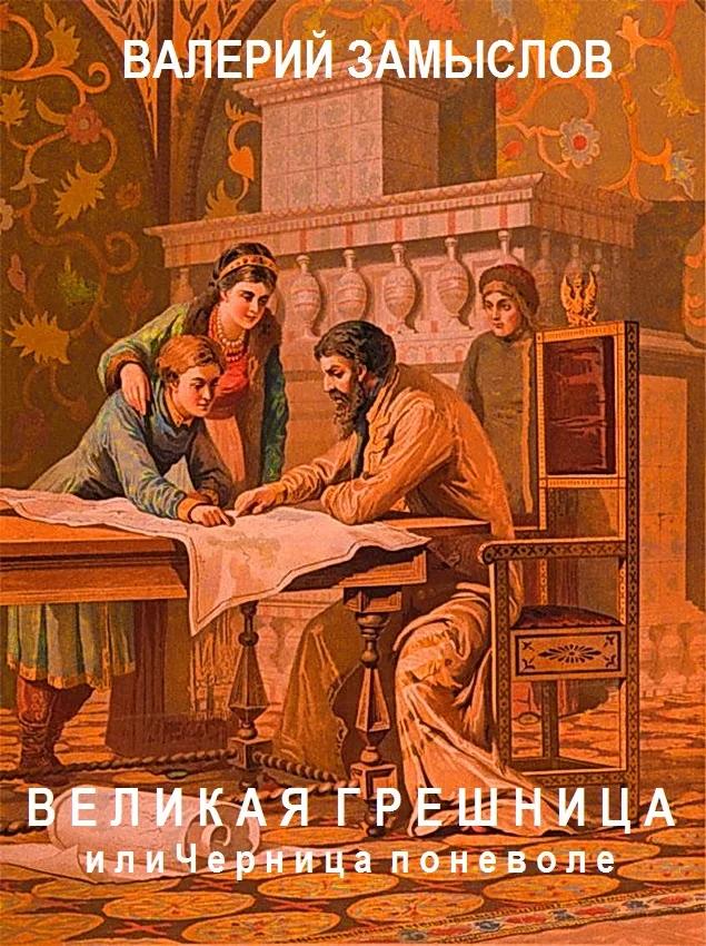 Обложка «Великая грешница» или черница поневоле