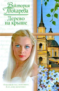 Обложка Дерево на крыше
