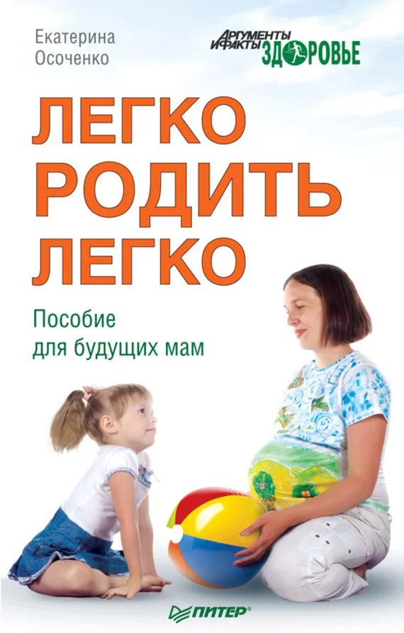 Обложка Легко родить легко. Пособие для будущих мам