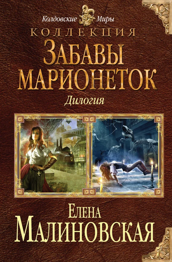 Обложка Забавы марионеток (сборник)