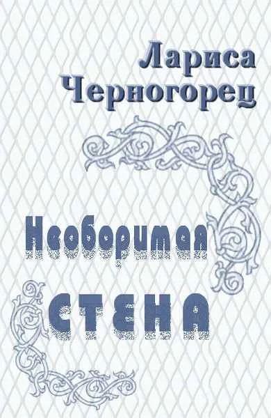 Обложка Необоримая стена