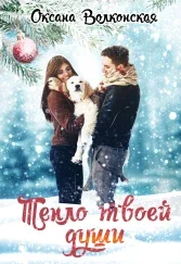 Обложка Тепло твоей души