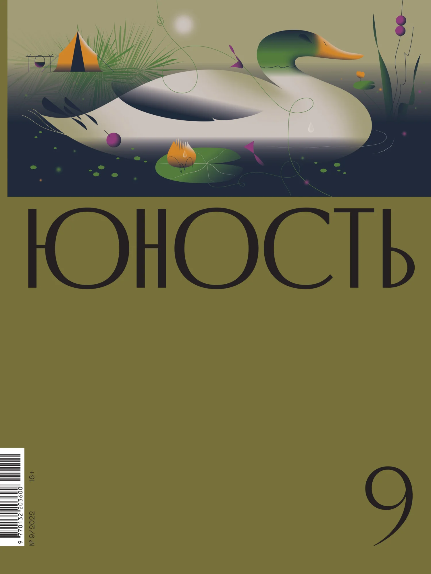 Обложка Журнал «Юность» №09/2022