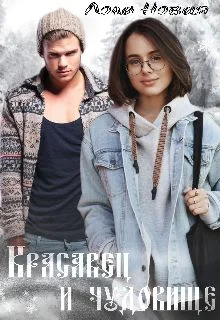 Обложка Красавец и чудовище