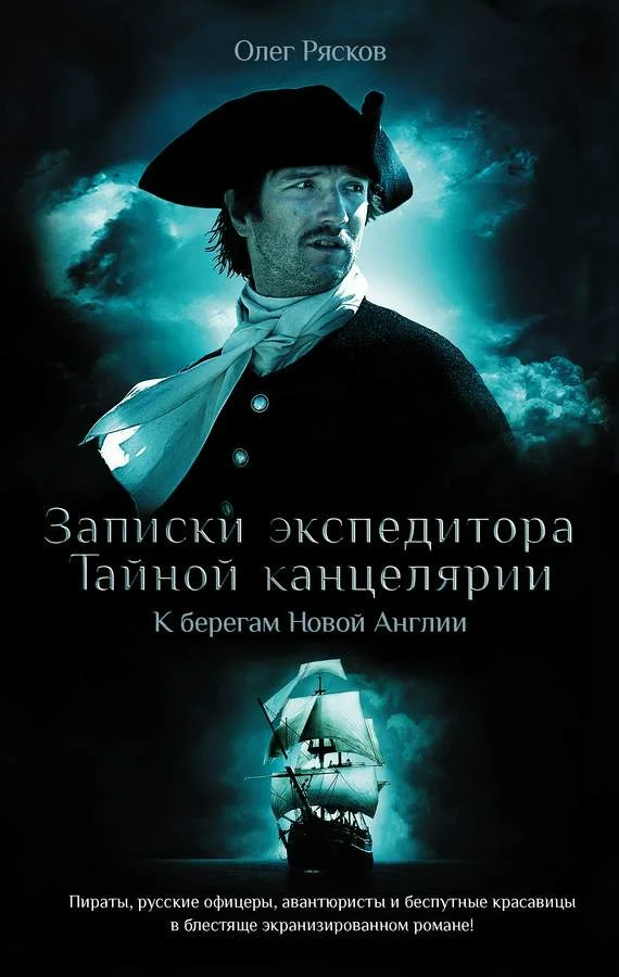 Обложка Записки экспедитора Тайной канцелярии. К берегам Новой Англии