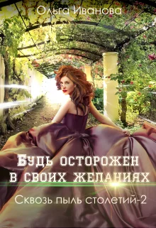 Обложка Будь осторожен в своих желаниях