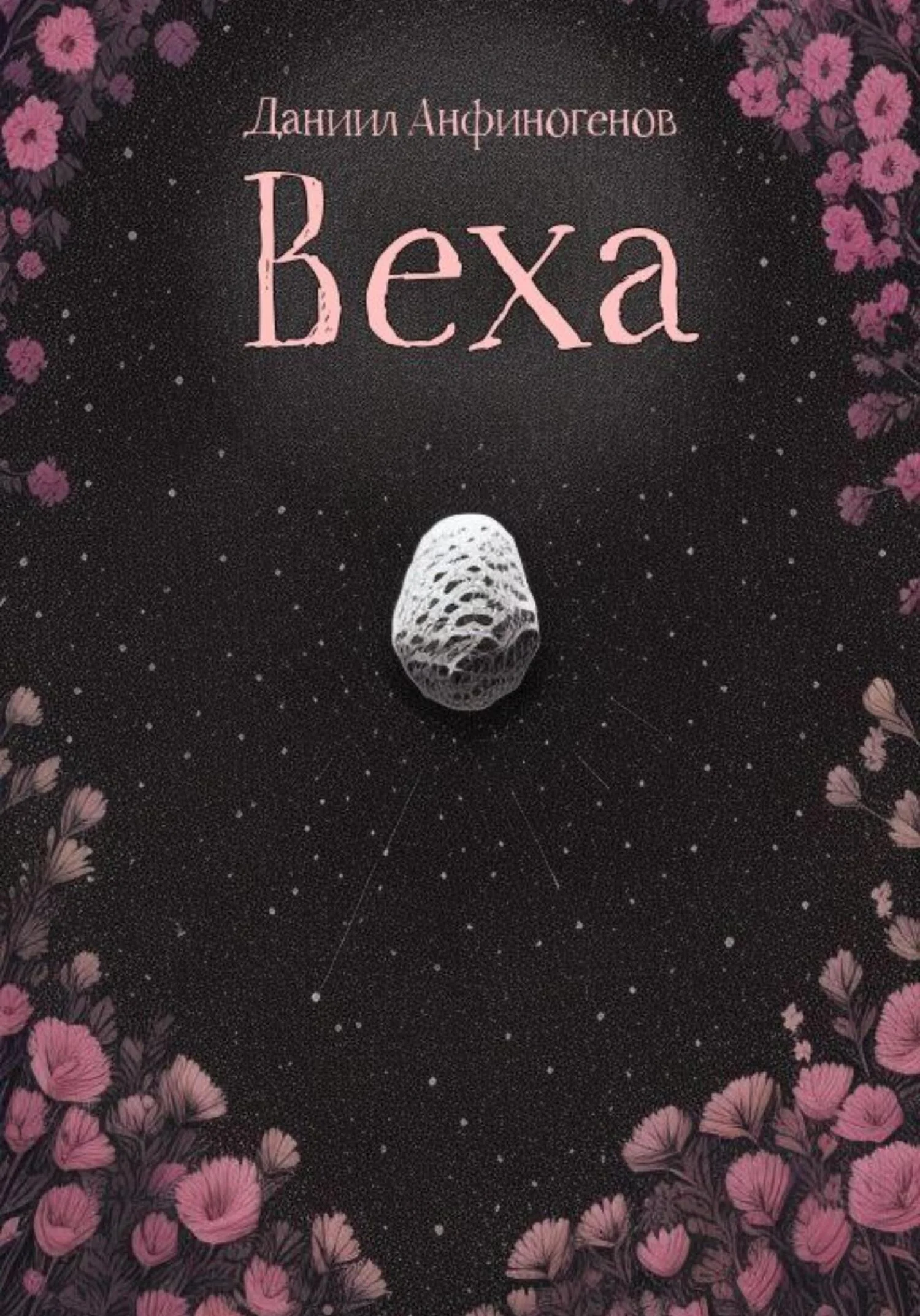 Обложка Веха