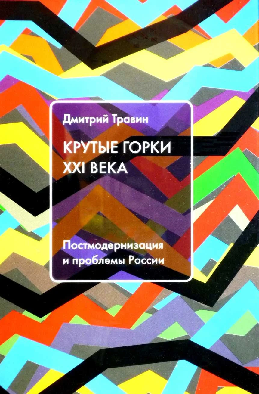 Обложка Крутые горки XXI века: Постмодернизация и проблемы России
