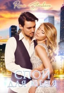 Обложка Спой для меня (СИ)