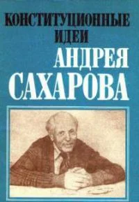 Обложка Конституционные идеи Андрея Сахарова (сборник под ред. Л. М. Баткина)
