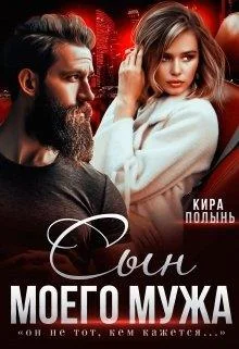 Обложка Сын моего мужа