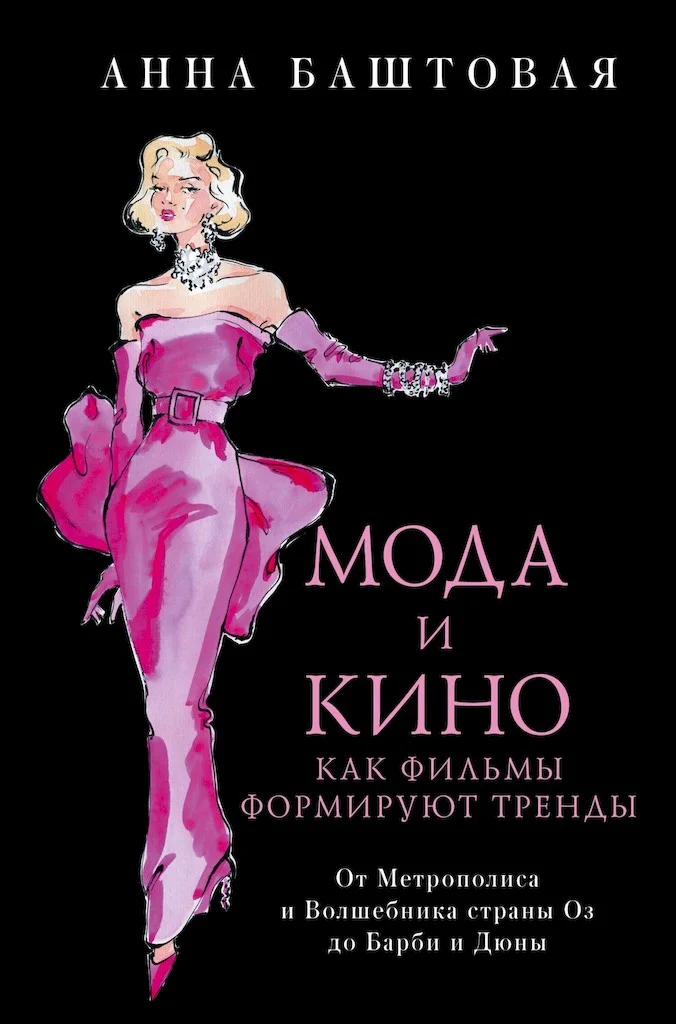 Обложка Мода и кино. Как фильмы формируют тренды. От Метрополиса и Волшебника страны Оз до Дюны и Барби