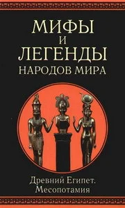 Обложка Древний Египет и Месопотамия