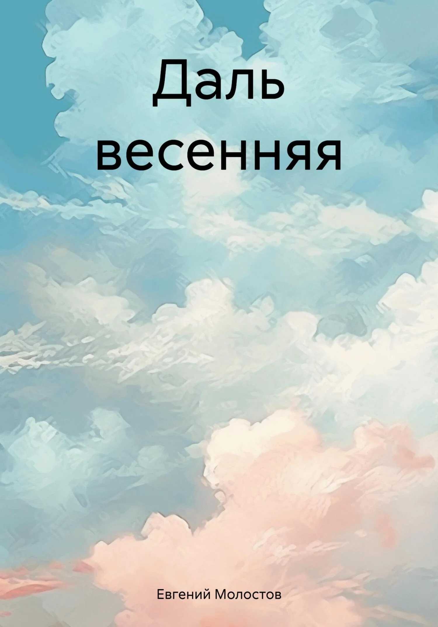 Обложка Даль весенняя