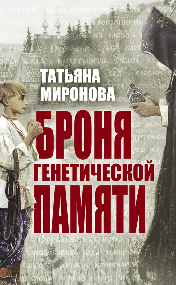 Обложка Броня генетической памяти