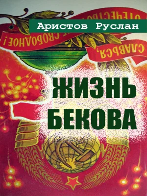 Обложка Жизнь Бекова