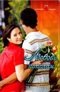 Обложка Любовь пополам