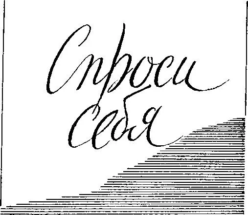 Обложка Спроси себя