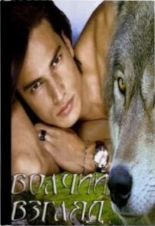 Обложка Волчий взгляд