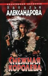Обложка Снежная Королева