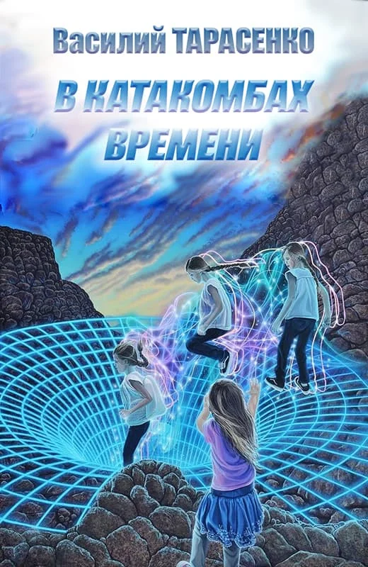 Обложка В катакомбах времени