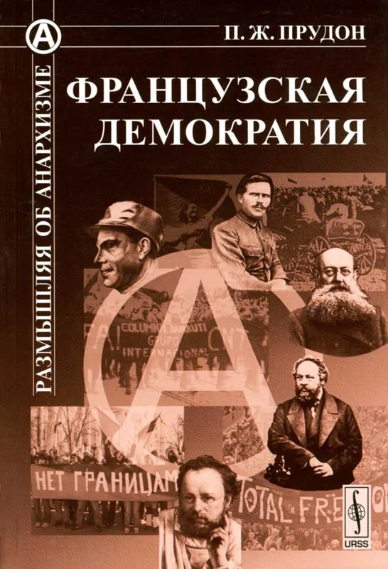 Обложка Французская демократия