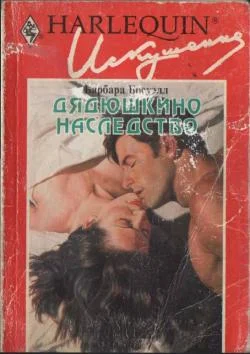 Обложка Дядюшкино наследство