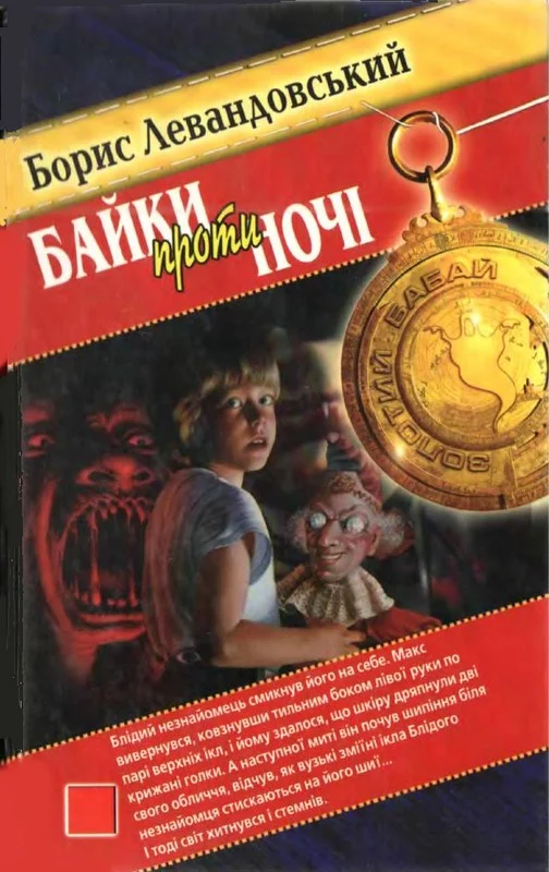 Обложка Байки проти ночі