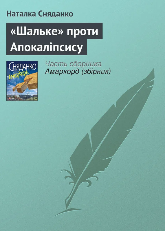 Обложка «Шальке» проти Апокаліпсису