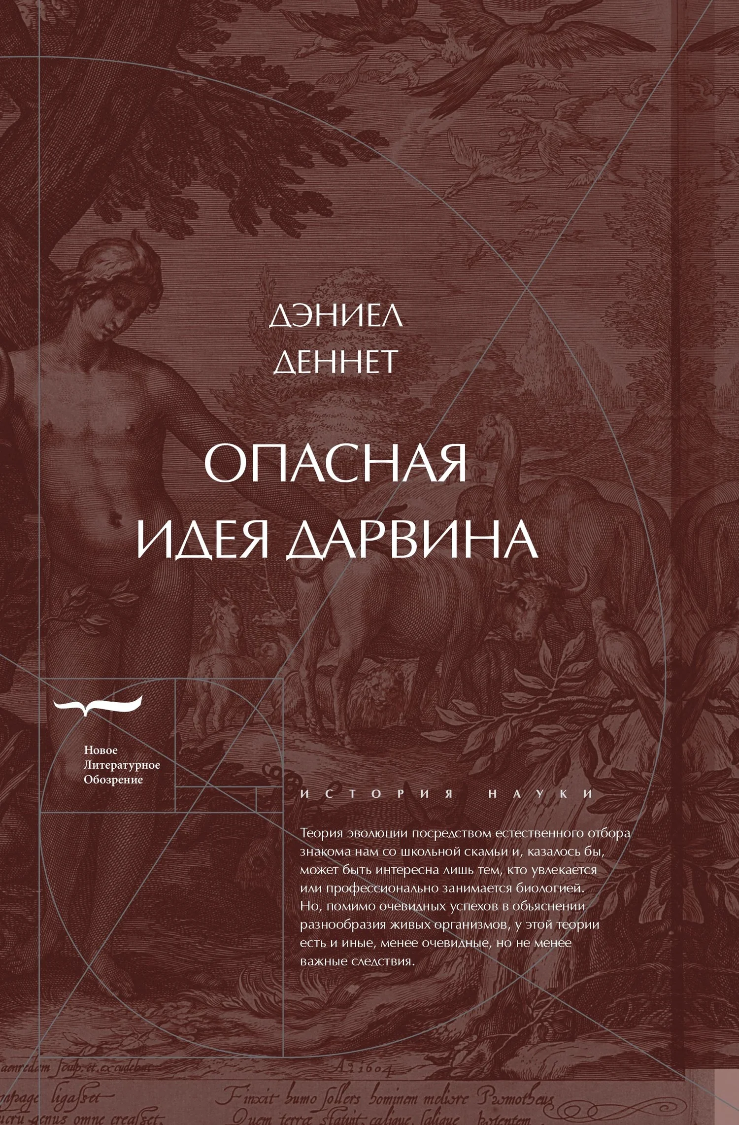 Обложка Опасная идея Дарвина: Эволюция и смысл жизни