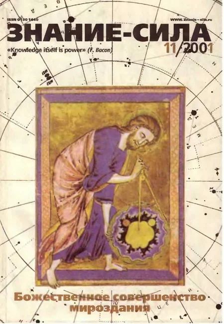 Обложка Знание-сила, 2001 № 11 (893)