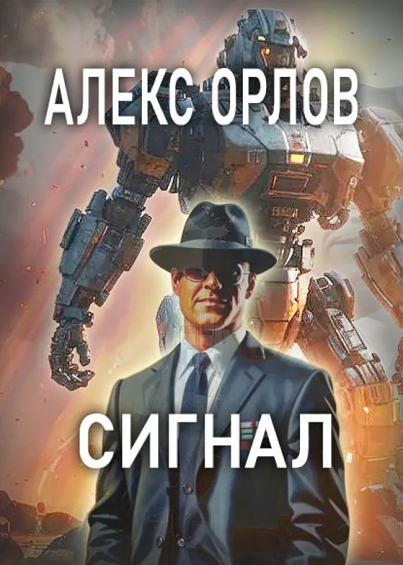 Обложка Сигнал