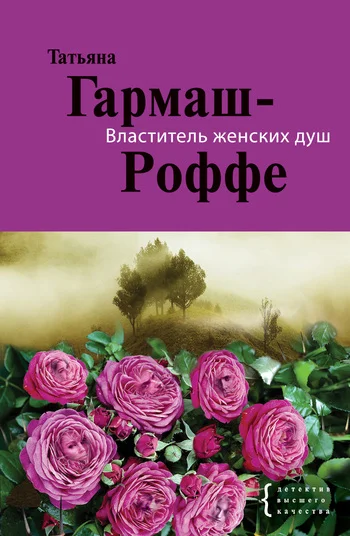 Обложка Властитель женских душ