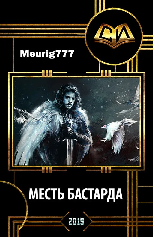 Обложка Месть бастарда