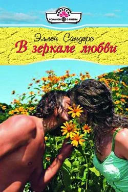 Обложка В зеркале любви