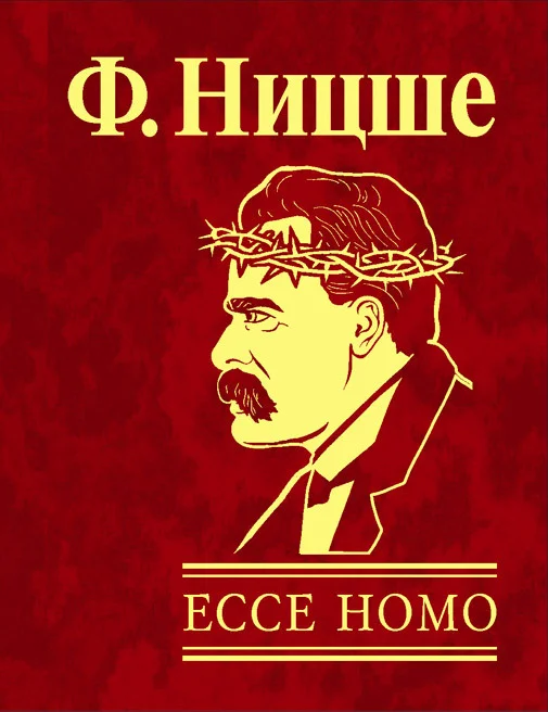 Обложка Ecce Homo. Как становятся самим собой