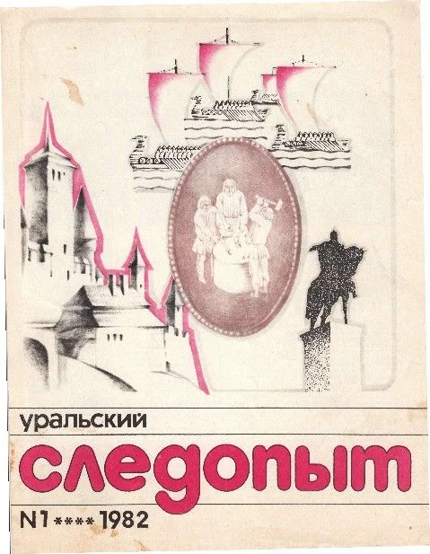 Обложка Уральский следопыт, 1982-01