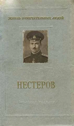 Обложка Петр Николаевич Нестеров