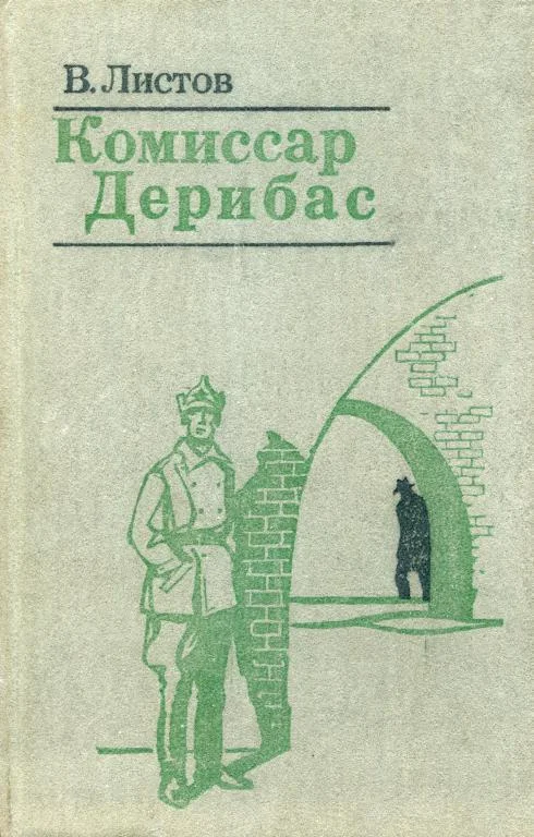 Обложка Комиссар Дерибас